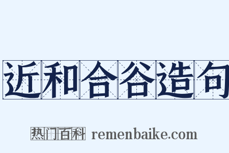 近和合谷造句是什么意思的图片